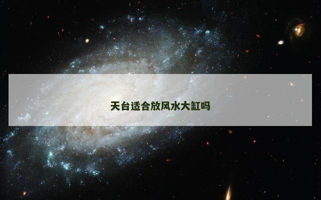 天台适合放风水大缸吗