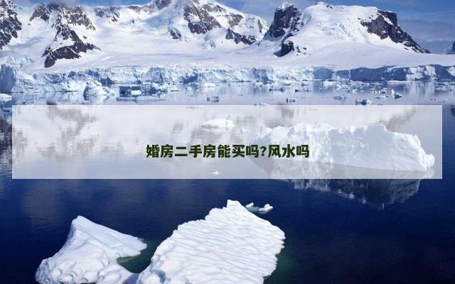 婚房二手房能买吗?风水吗