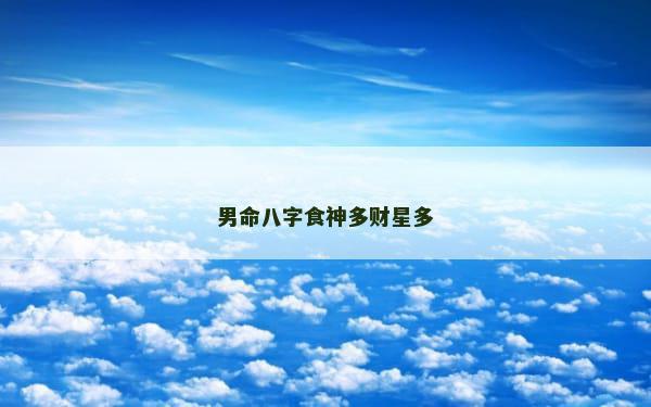 男命八字食神多财星多