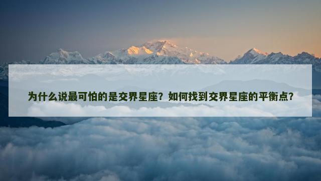 为什么说最可怕的是交界星座？如何找到交界星座的平衡点？