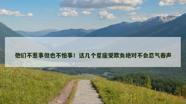 他们不惹事但也不怕事！这几个星座受欺负绝对不会忍气吞声