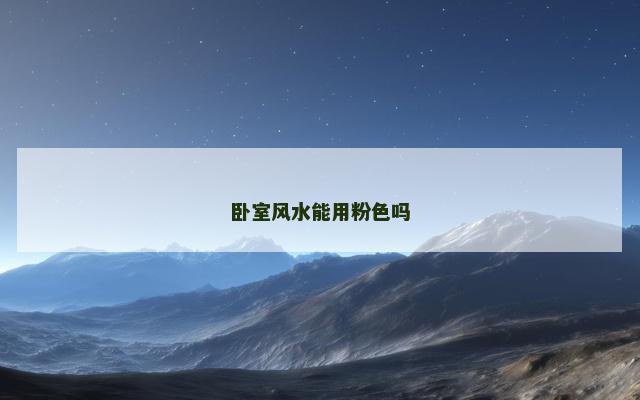 卧室风水能用粉色吗