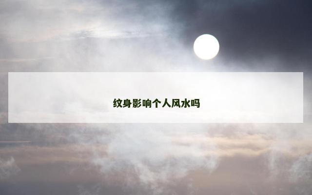 纹身影响个人风水吗