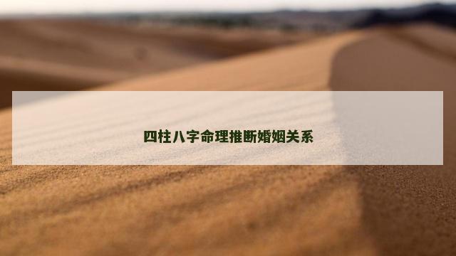 四柱八字命理推断婚姻关系