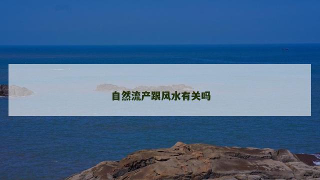 自然流产跟风水有关吗