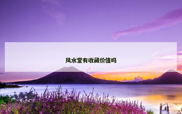 风水堂有收藏价值吗