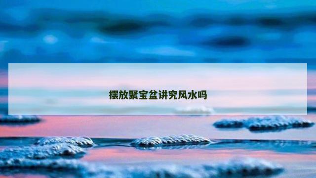 摆放聚宝盆讲究风水吗