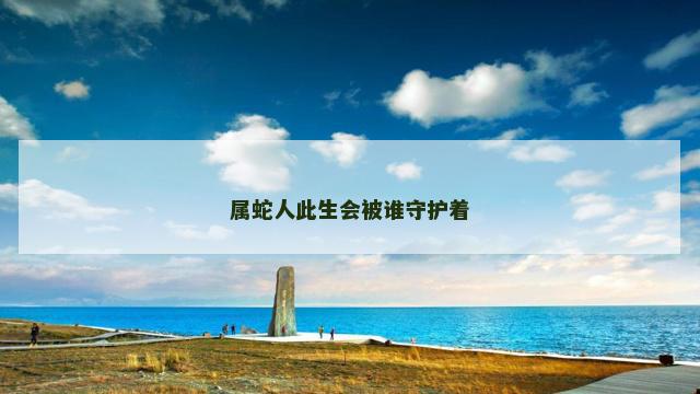 属蛇人此生会被谁守护着