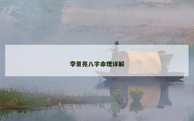 李景亮八字命理详解