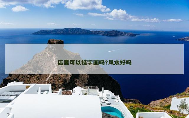 店里可以挂字画吗?风水好吗