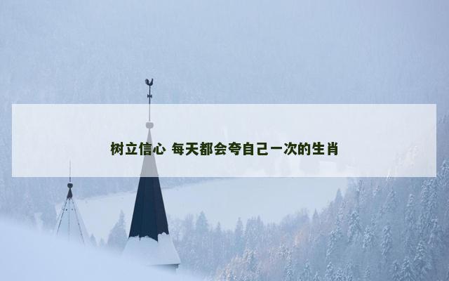 树立信心 每天都会夸自己一次的生肖