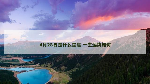 4月28日是什么星座 一生运势如何