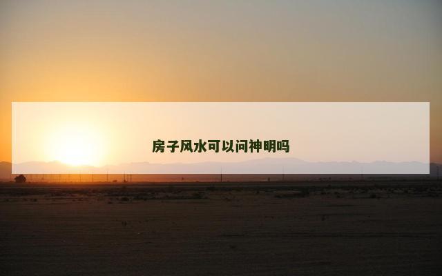 房子风水可以问神明吗