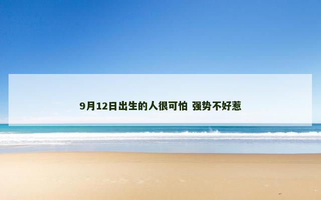 9月12日出生的人很可怕 强势不好惹