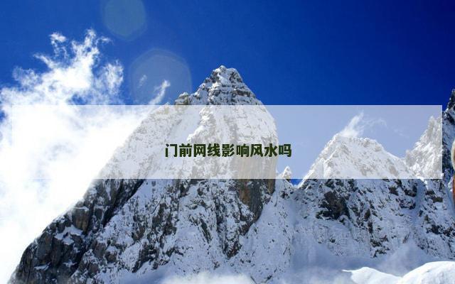 门前网线影响风水吗