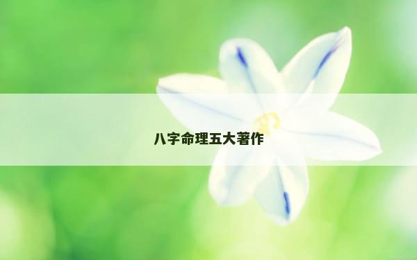 八字命理五大著作