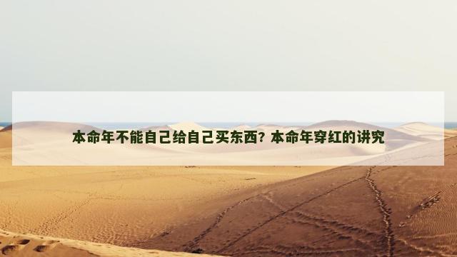 本命年不能自己给自己买东西? 本命年穿红的讲究