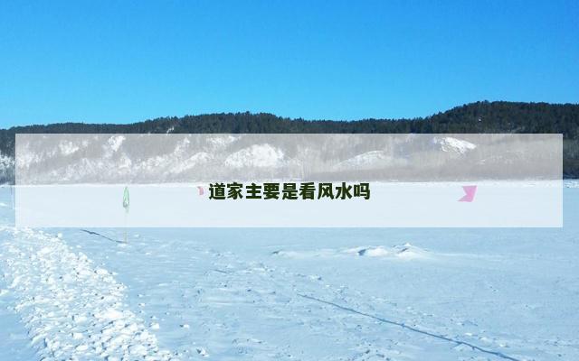 道家主要是看风水吗