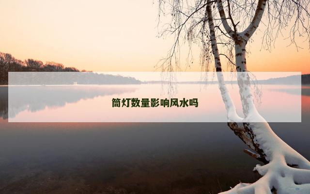 筒灯数量影响风水吗
