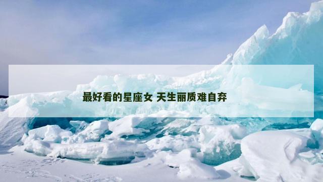 最好看的星座女 天生丽质难自弃 　　