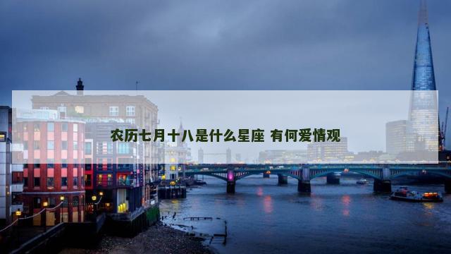 农历七月十八是什么星座 有何爱情观