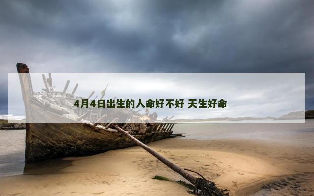 4月4日出生的人命好不好 天生好命 　　