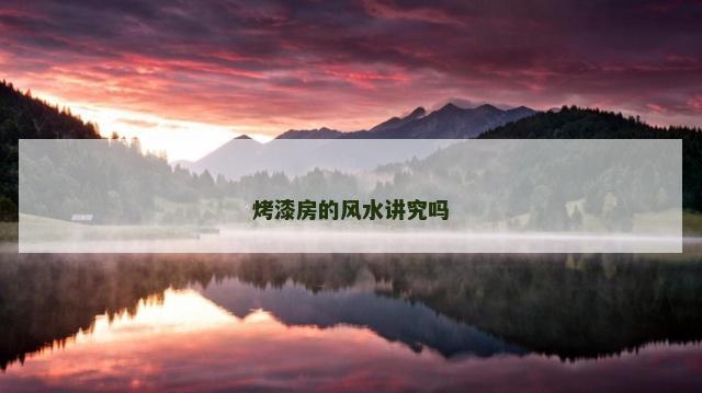 烤漆房的风水讲究吗