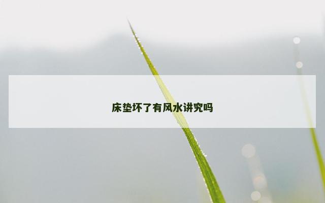 床垫坏了有风水讲究吗