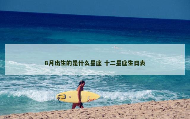 8月出生的是什么星座 十二星座生日表