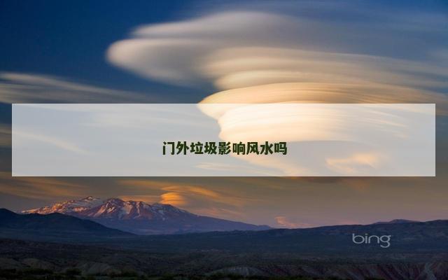 门外垃圾影响风水吗
