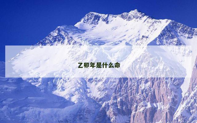 乙卯年是什么命