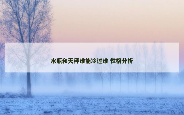 水瓶和天秤谁能冷过谁 性格分析