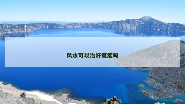 风水可以治好癔症吗
