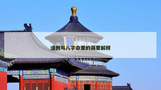 道教与八字命里的简要解释