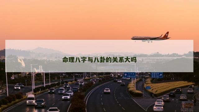 命理八字与八卦的关系大吗