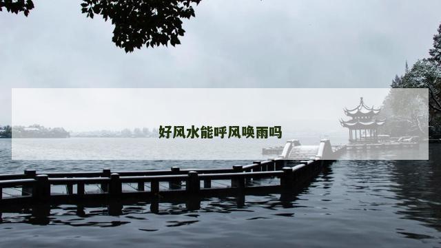 好风水能呼风唤雨吗