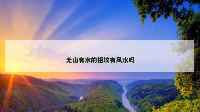 无山有水的祖坟有风水吗