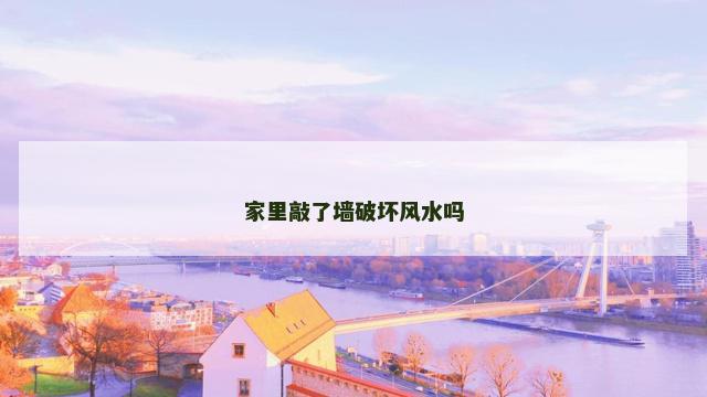 家里敲了墙破坏风水吗