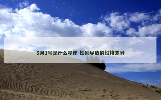 5月1号是什么星座 性别导致的性格差异
