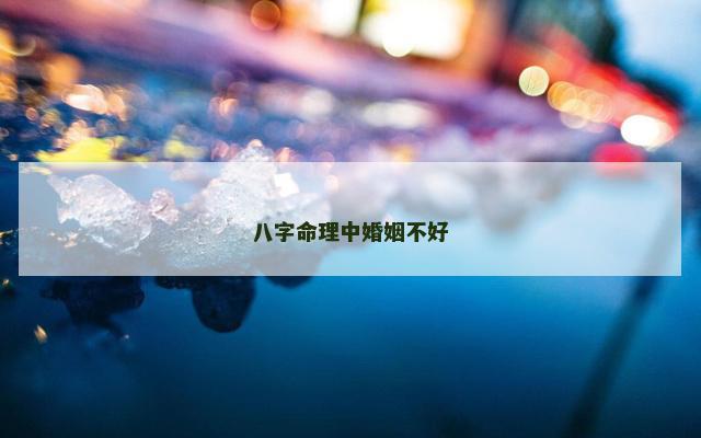 八字命理中婚姻不好