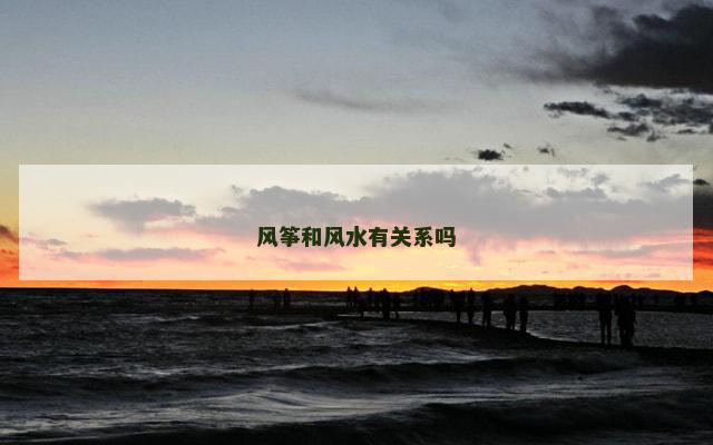 风筝和风水有关系吗