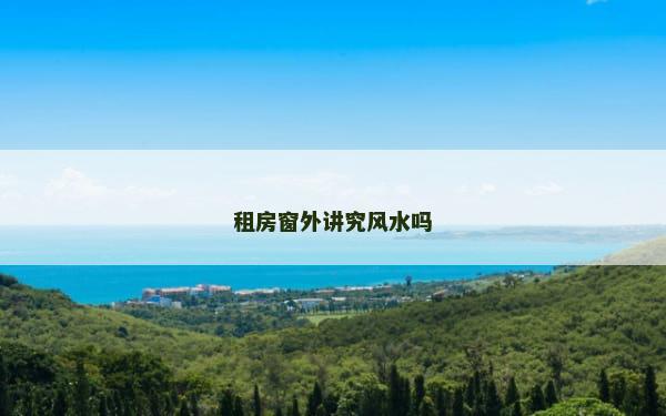 租房窗外讲究风水吗