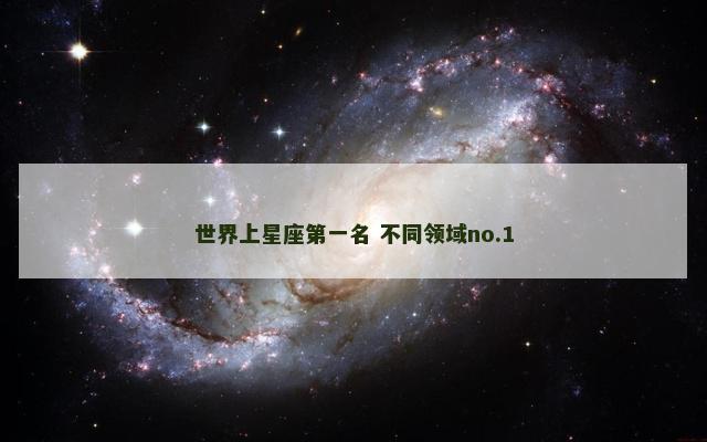 世界上星座第一名 不同领域no.1