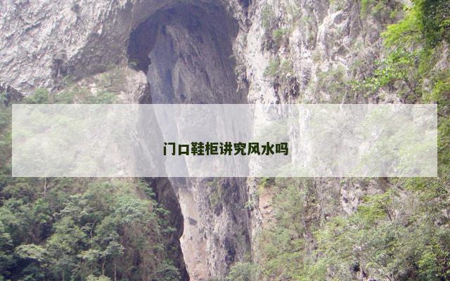门口鞋柜讲究风水吗