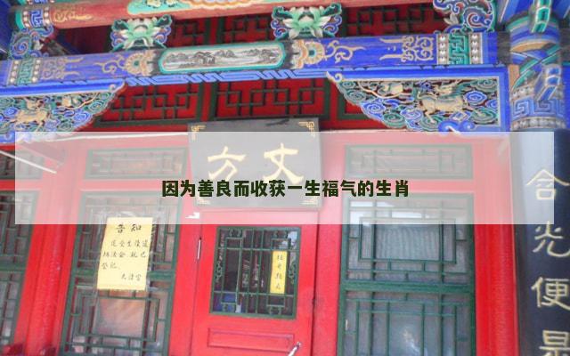 因为善良而收获一生福气的生肖
