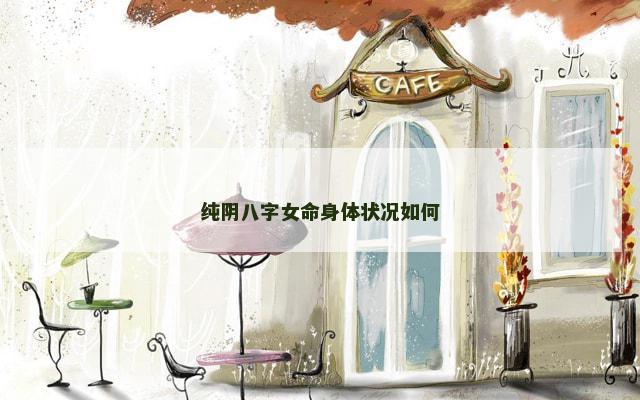 纯阴八字女命身体状况如何
