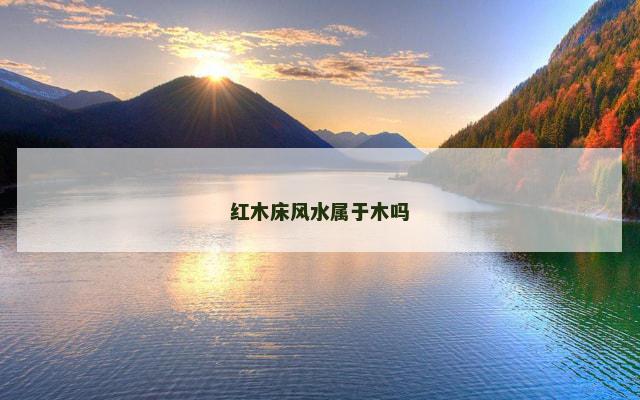 红木床风水属于木吗