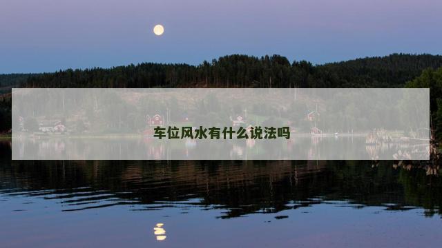 车位风水有什么说法吗