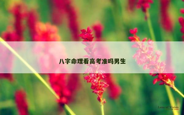 八字命理看高考准吗男生