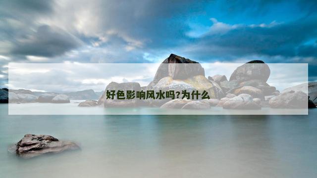 好色影响风水吗?为什么